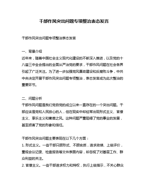 干部作风突出问题专项整治表态发言