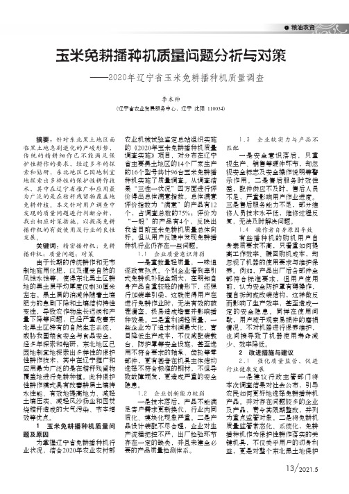 玉米免耕播种机质量问题分析与对策——2020年辽宁省玉米免耕播种机质量调查