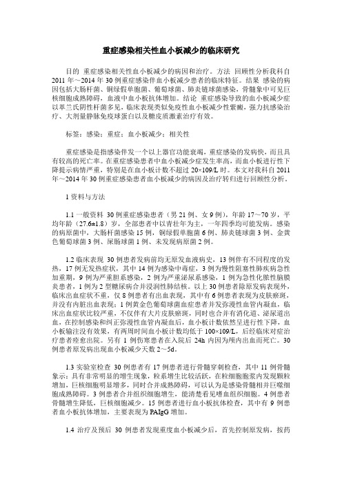 重症感染相关性血小板减少的临床研究