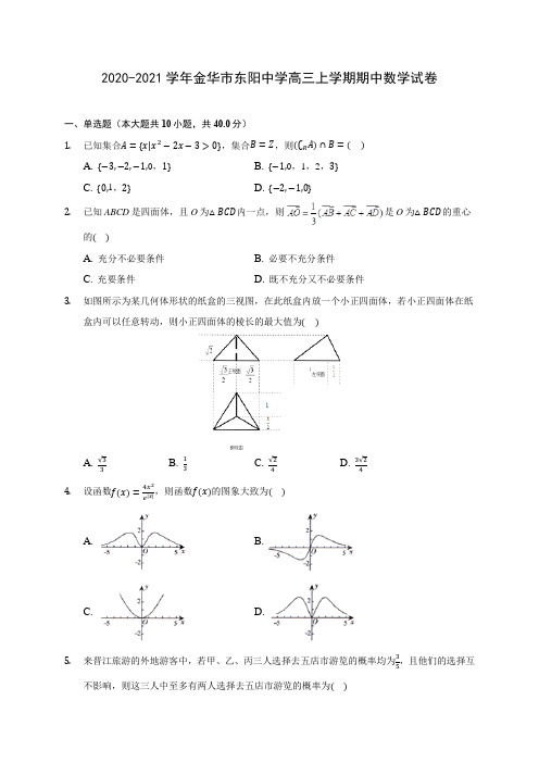 2020-2021学年金华市东阳中学高三上学期期中数学试卷(含解析)