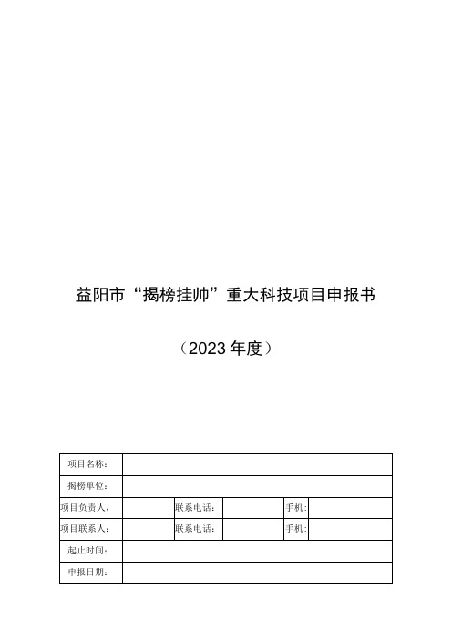 益阳市“揭榜挂帅”重大科技项目申报书