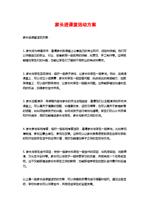 家长进课堂活动方案