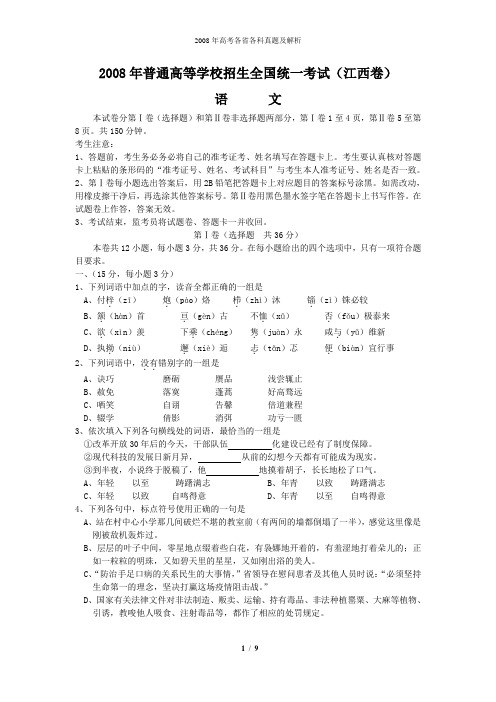 2008年普通高等学校招生全国统一考试语文试题及答案-江西卷