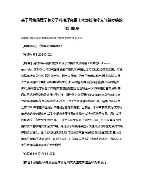 基于网络药理学和分子对接探究祖卡木颗粒治疗支气管哮喘的作用机制