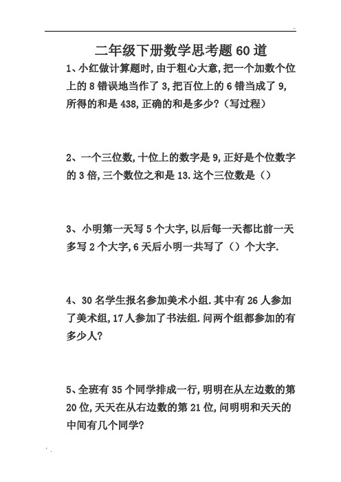 二年级下册数学思考题60道