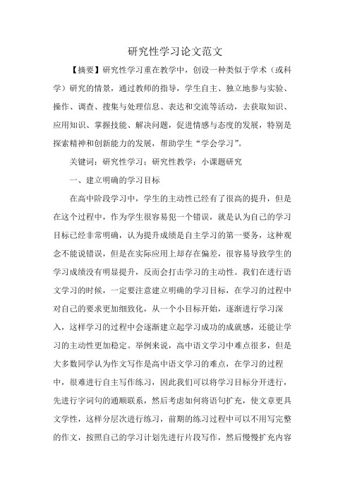 研究性学习论文范文