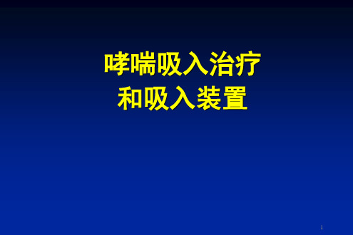 哮喘吸入治疗和吸入装置PPT课件