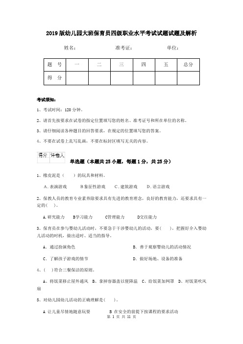 2019版幼儿园大班保育员四级职业水平考试试题试题及解析