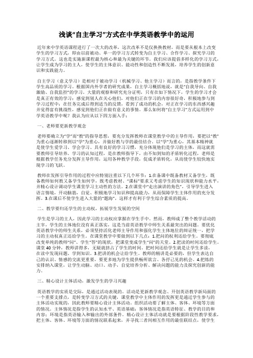 浅谈“自主学习”方式在中学英语教学中的运用