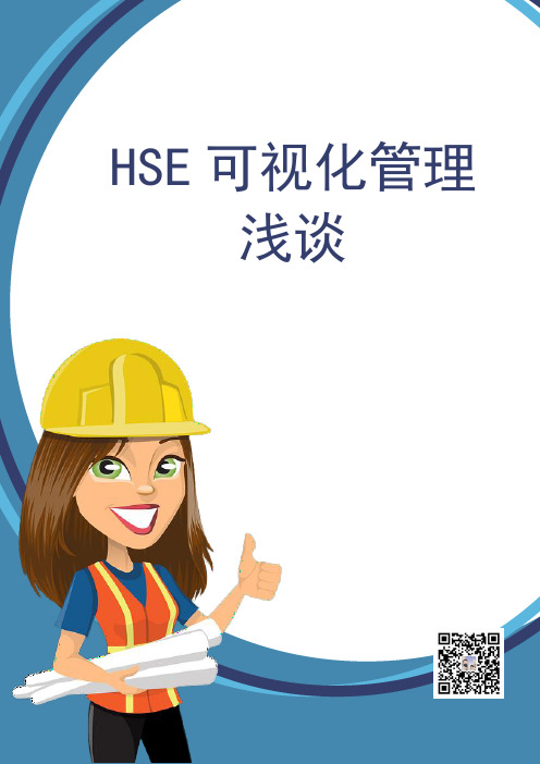 HSE可视化管理浅谈