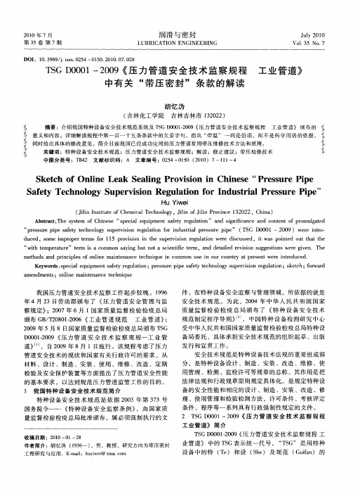 TSG D0001—2009《压力管道安全技术监察规程工业管道》中有关“带压密封”条款的解读