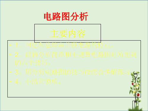 初二物理串联、并联分析及电路图练习分析