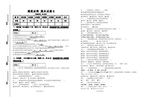 期末试卷及答案-建筑材料(B卷)