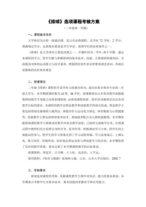 《排球》选项课程考核方案