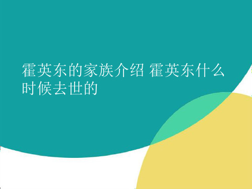 霍英东的家族介绍 霍英东什么时候去世的