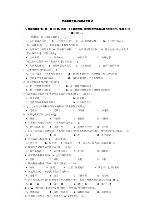 汽车维修中级工试题及答案01