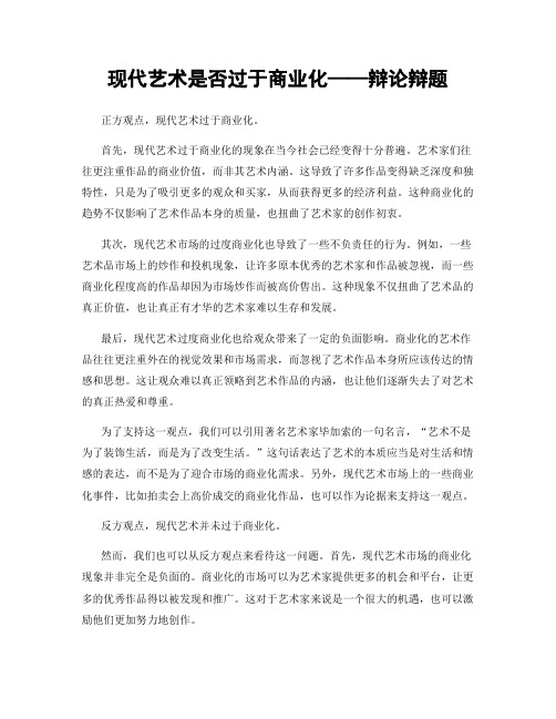 现代艺术是否过于商业化——辩论辩题