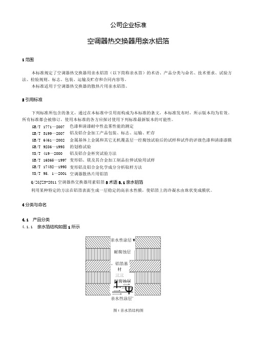 换热器用亲水箔标准