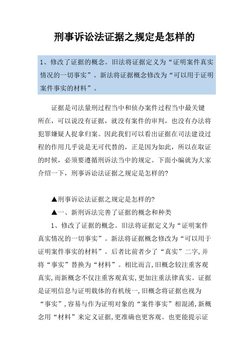 刑事诉讼法证据之规定是怎样的