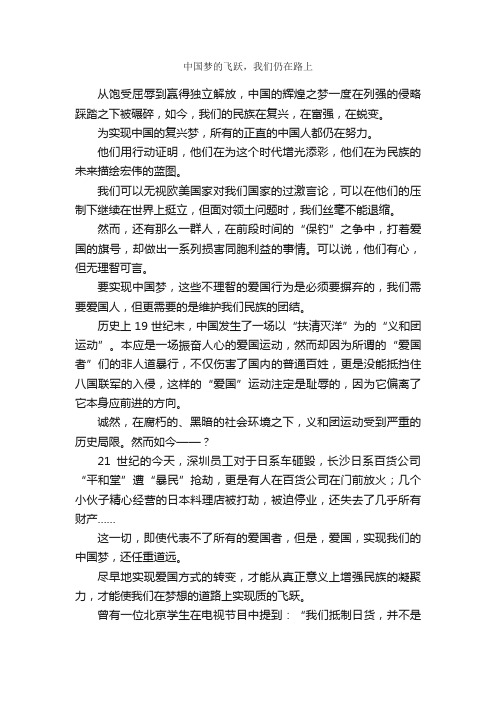 中国梦的飞跃，我们仍在路上_作文850字_高二作文_