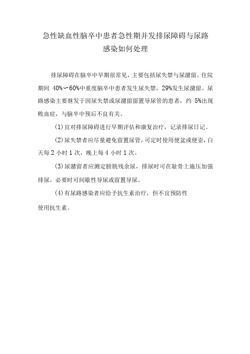 急性缺血性脑卒中患者急性期并发排尿障碍与尿路感染如何处理