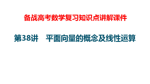 备战高考数学复习知识点讲解课件38---平面向量的概念及线性运算