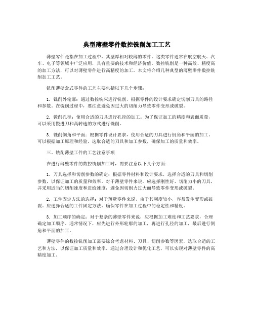 典型薄壁零件数控铣削加工工艺