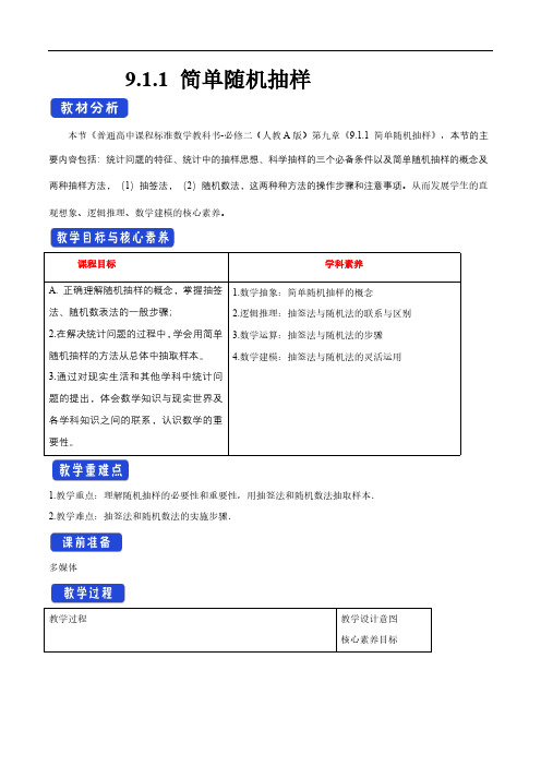 高中数学人教版必修   简单随机抽样 教学设计(1)-人教A版高中数学必修第二册