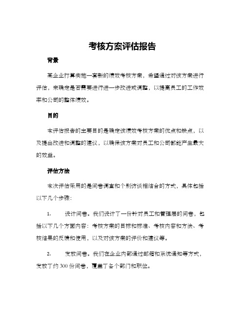 考核方案评估报告