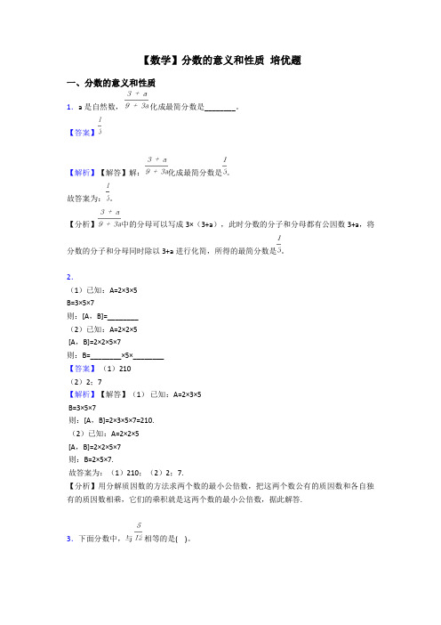 【数学】分数的意义和性质 培优题