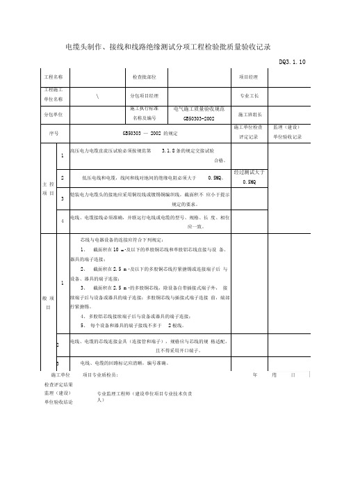 DQ..电缆制作、接线和线路绝缘测试分项工程检验批质量验收记录