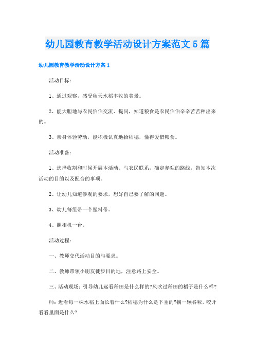 幼儿园教育教学活动设计方案范文5篇