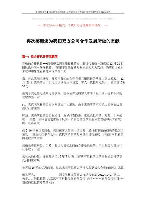 【精品文档】再次感谢您为我们双方公司合作发展所做的贡献-实用word文档 (21页)