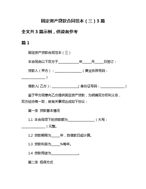 固定资产贷款合同范本(三)3篇