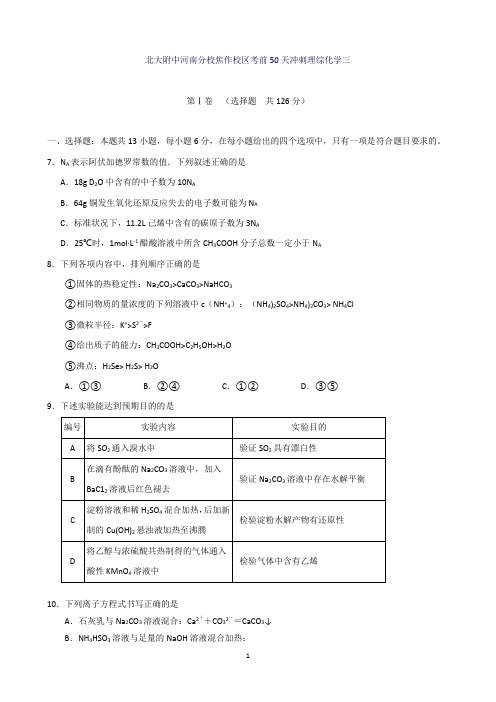 北大附中河南分校焦作校区考前50天冲刺理综化学(3)