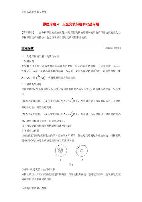 [小初高学习]2018-2019学年高中物理 第六章 万有引力与航天 微型专题4 卫星变轨问题和双星