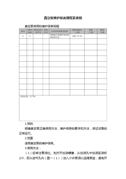 真空泵维护保养规程及表格