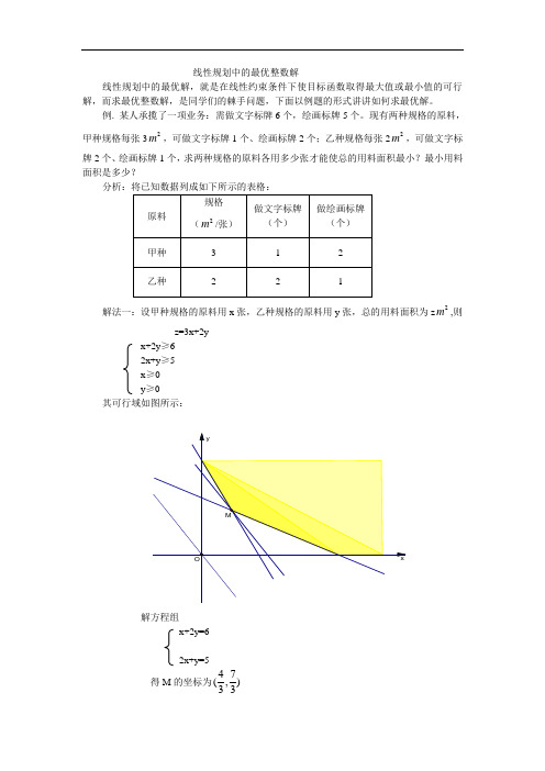 线性规划中的最优整数解