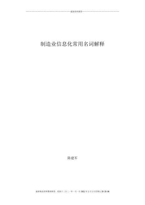 制造业信息化名词解释