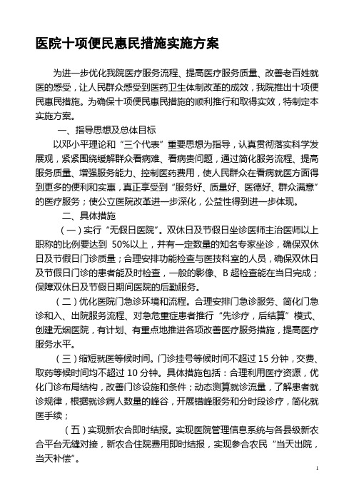 医院十项便民惠民措施实施方案