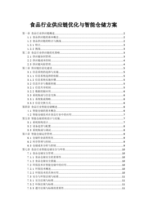 食品行业供应链优化与智能仓储方案