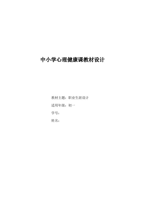 《心理健康课程标准与教材分析》课程论文