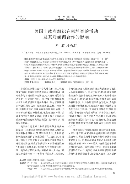 美国非政府组织在柬埔寨的活动及其对澜湄合作的影响