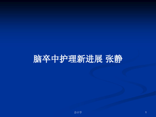 脑卒中护理新进展 张静PPT学习教案