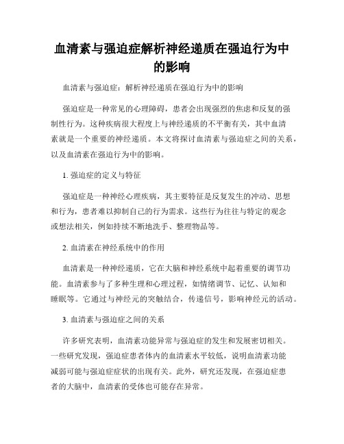 血清素与强迫症解析神经递质在强迫行为中的影响