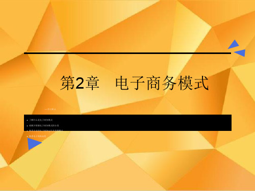 电子商务模式(PPT74页)精品文档