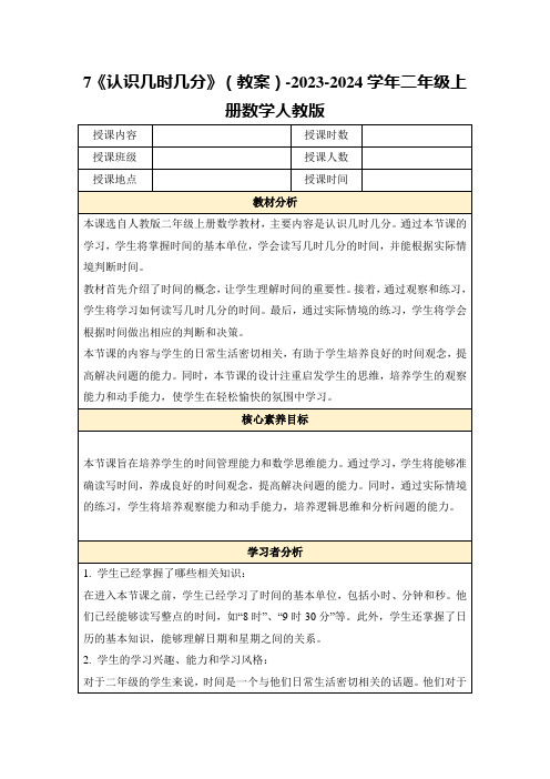 7《认识几时几分》(教案)-2023-2024学年二年级上册数学人教版