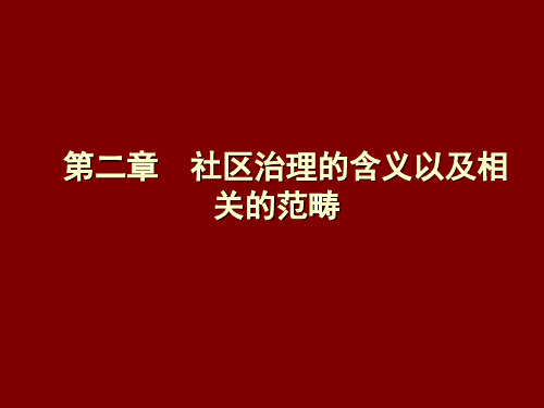 第二章 社区治理的含义以及相关的范畴