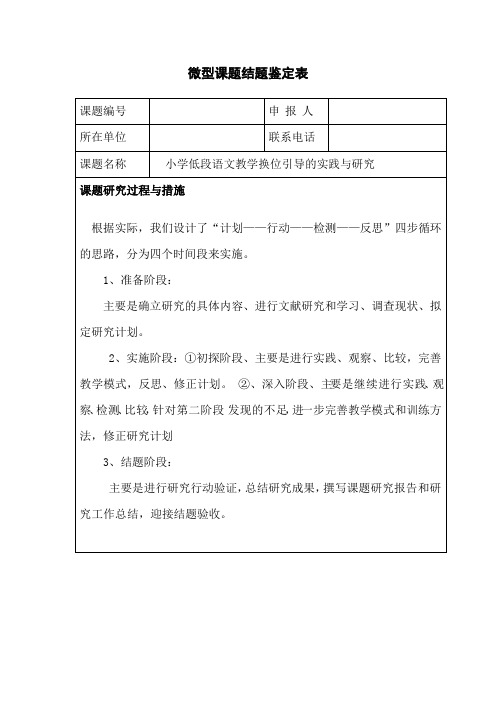 小学低段语文教学换位引导的实践与研究微型课题结题鉴定表