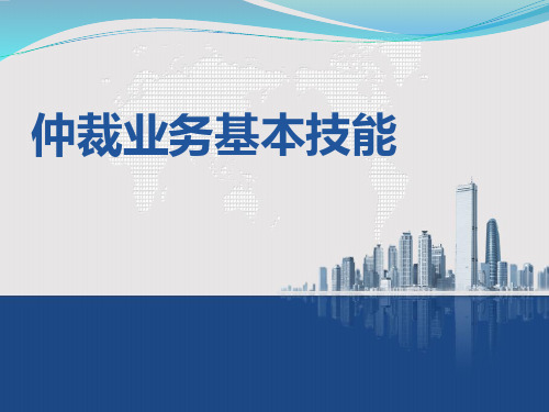 仲裁业务基本技能  诉讼与仲裁